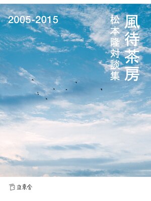 cover image of 松本隆対談集　風待茶房　2005-2015